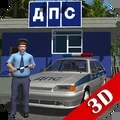 交通警察模拟器3d中文版